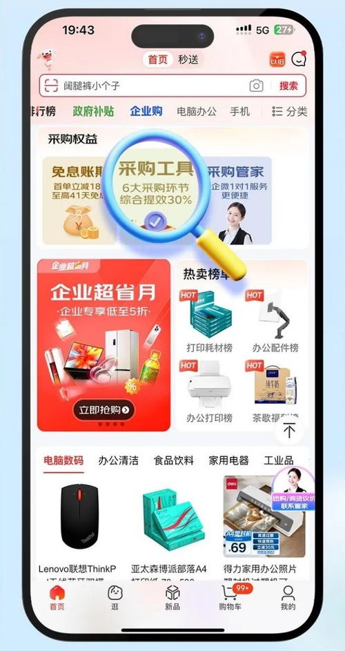 京東企業(yè)購(gòu) 為企業(yè)采購(gòu)注入新活力