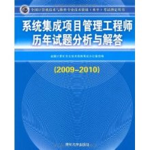 手持系統(tǒng)集成項(xiàng)目管理圣典 沉淀與反思《歷年試題分析與解答(2009-2010)》